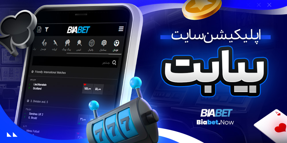 اپلیکیشن سایت بیا بت