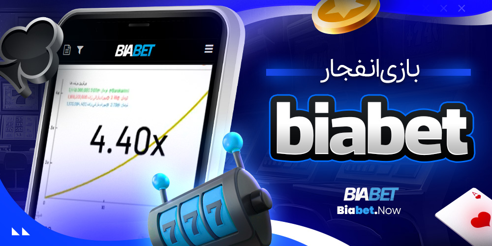 بازی انفجار biabet