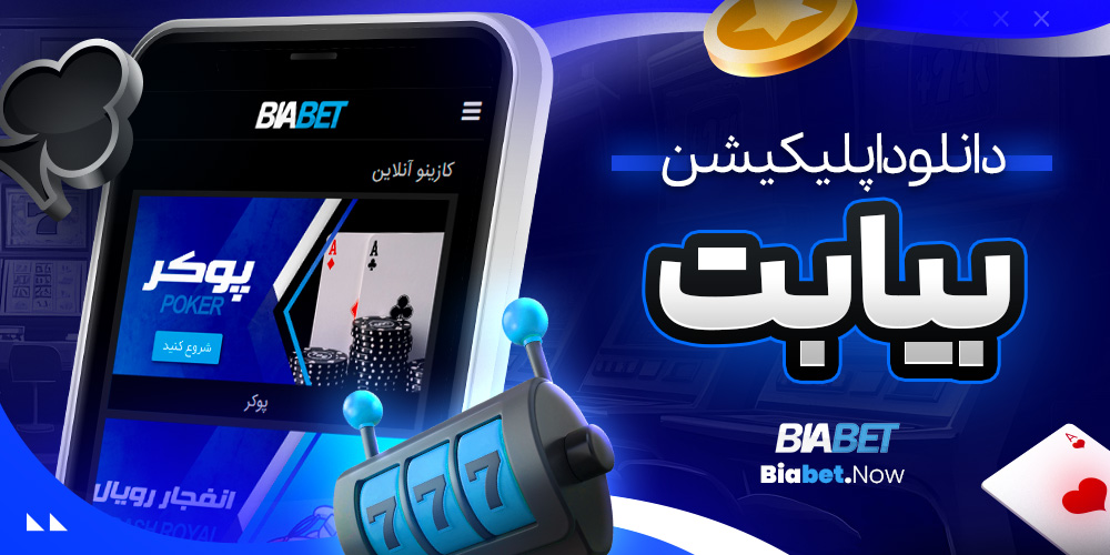 دانلود اپلیکیشن بیا بت