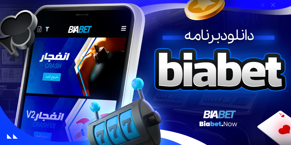 دانلود برنامه biabet