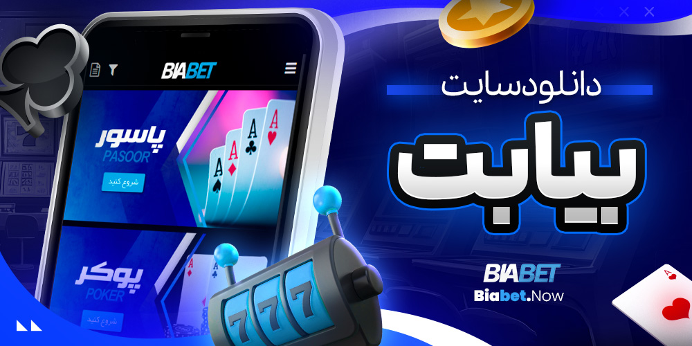 دانلود سایت بیا بت