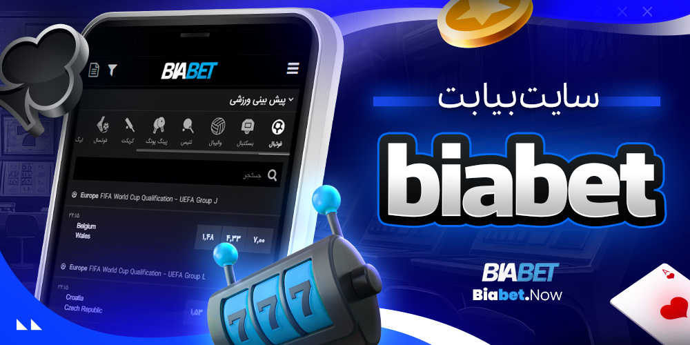 سایت بیا بت biabet