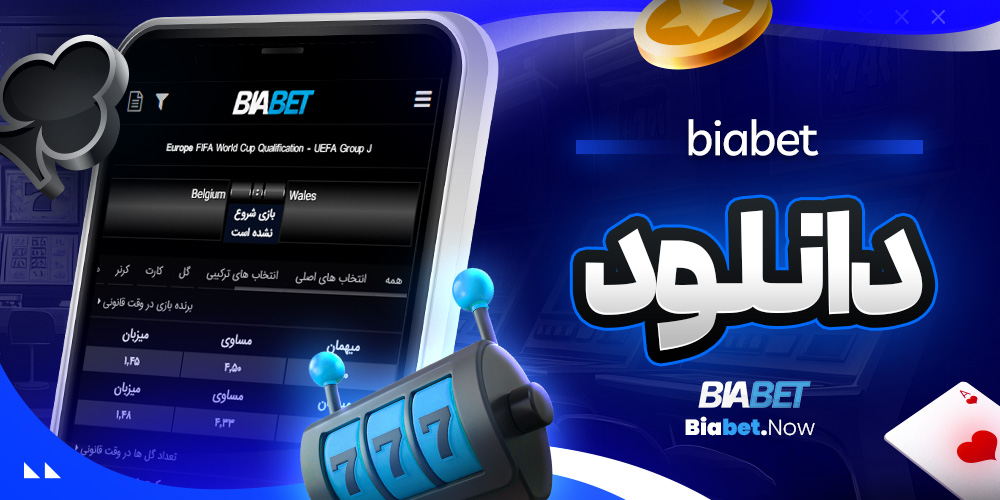 biabet دانلود